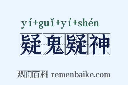 疑鬼疑神是什么意思的图片